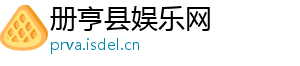 册亨县娱乐网
